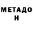 МЕТАДОН кристалл barrakuda 11